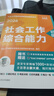 社工證初級考試教材2026官方全套精講精練背練一本通模擬沖刺卷速練速記社會(huì )工作實(shí)務(wù)綜合能力助理社會(huì )工作者考試用書(shū)社工初級考試教材助理社工2026年初級中國人民大學(xué)出版社初級社會(huì )工作者2026官方教材  曬單實(shí)拍圖