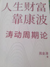 【正版包郵】人生財富靠康波 濤動(dòng)周期論 周金濤 著(zhù) 理解經(jīng)濟周期與人生命運財富的關(guān)系，以及普通人如何通過(guò)抓住康波實(shí)現財務(wù)自由的可能 新華書(shū)店旗艦店金融投資圖書(shū)書(shū)籍 人生財富靠康波 濤動(dòng)周期論【 周金濤 曬單實(shí)拍圖