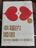 正版  婚姻心理學(xué) 你要的是幸福還是對錯你幸福的婚姻家庭書(shū)籍談戀愛(ài)的情感問(wèn)題的答案感情咨詢(xún)師如何經(jīng)營(yíng)婚姻夫妻相處之道 心理學(xué)書(shū) 幸福的婚姻 如何在婚姻中長(cháng)期相處 曬單實(shí)拍圖