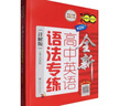 全新高中英語(yǔ)語(yǔ)法專(zhuān)練（詳解版）（第2版）上海 曬單實(shí)拍圖
