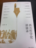 西方哲學(xué)史講演錄 武漢大學(xué)教授趙林力作 豆瓣高分熱門(mén)哲學(xué)史圖書(shū)全新修訂再版 理想國圖書(shū) 哲學(xué) 正版書(shū)籍 曬單實(shí)拍圖