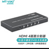 邁拓維矩（MT-viki）hdmi分割器畫(huà)面分屏器四進(jìn)一出四畫(huà)面合成器電腦游戲搬磚監控視頻同步拼接器 MT-SW041-B 曬單實(shí)拍圖