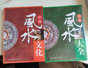 中國風(fēng)水文化+居家風(fēng)水大全（全2冊）風(fēng)水入門(mén)家居風(fēng)水文化宜忌大全書(shū)籍馬年抽紅運 時(shí)來(lái)運轉 借運觀(guān)天 曬單實(shí)拍圖
