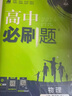 2026高中必刷題 高一下 物理 必修 第二冊 人教版 教材幫學(xué)霸一遍過(guò)同步一課一練天天練一本練習冊 理想樹(shù) 曬單實(shí)拍圖