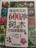 身邊常見(jiàn)的600種樹(shù)木識別速查圖鑒 樹(shù)木 葉 花 果實(shí) 樹(shù)皮 花卉 綠植 曬單實(shí)拍圖