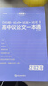 2026版 高中語(yǔ)文論題論點(diǎn)論據論證議論文一本通（紫色）高中論題論點(diǎn)論據論證議論文 一本通 高一高二高三高考語(yǔ)文滿(mǎn)分作文高分作文素材積累方法指導 考點(diǎn)幫 曬單實(shí)拍圖