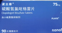 【原研藥】波立維 硫酸氫氯吡格雷片75mg*90片/盒 曬單實(shí)拍圖