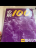 當當2026一數必刷100講高考數學(xué)核心方法常規版基礎版高中必刷題一百講一生教輔必刷100講高考生物核心方法數學(xué)核心40卷高中提分筆記 【2026】一化：高考化學(xué)核心方法【中檔+拔高】 曬單實(shí)拍圖
