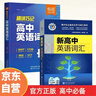 維克多英語(yǔ) 新高中英語(yǔ)詞匯26版 易蓓高中英語(yǔ)詞匯 學(xué)生必備全國通用 適用于25-26（套裝共2冊） 曬單實(shí)拍圖