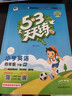 文軒【班級團購優(yōu)惠】2026版53天天練一二三四五六年級下上冊人教北師蘇教西師外研北京版語(yǔ)文數學(xué)英語(yǔ)教材同步隨堂練習冊曲一線(xiàn)5.3同步訓練人教版五三天天練5+3 英語(yǔ) 人教PEP版(三年級起點(diǎn)) 四年 曬單實(shí)拍圖