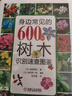 身邊常見(jiàn)的600種樹(shù)木識別速查圖鑒 樹(shù)木 葉 花 果實(shí) 樹(shù)皮 花卉 綠植 曬單實(shí)拍圖