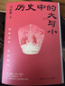 歷史中的大與小 馬伯庸2026年新書(shū) 馬伯庸全新歷史隨筆集，聊聊歷史，談?wù)勎幕?，給你們講幾個(gè)好玩的事兒 長(cháng)安的荔枝 桃花源 太白金星有點(diǎn)煩 曬單實(shí)拍圖