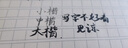 晨光（M&G） 秀麗筆練字筆勾線(xiàn)美術(shù)專(zhuān)用書(shū)法筆硬筆練字專(zhuān)用簽字筆軟頭軟筆練字帖秀氣筆 【大中小楷各1支】黑桿3支 曬單實(shí)拍圖