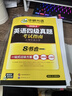 備考2026年6月英語(yǔ)四級真題指南 上海交大試卷八書(shū)合一綜合版 華研外語(yǔ)英語(yǔ)四級考試含大學(xué)CET4級詞匯聽(tīng)力閱讀理解翻譯作文預測口試 曬單實(shí)拍圖
