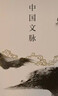 中國文脈（2025版） 曬單實(shí)拍圖