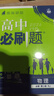【高一下冊科目自選】高一下冊必刷題2026版高中必刷題必修第二冊人教版 高中必刷題必修二 高一下冊必刷題必修二2同步課本練習冊 狂K重點(diǎn)必刷題高一下 【必修二】數物化（ 3本） 曬單實(shí)拍圖