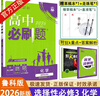 2026新版新教材高二必刷題高中必刷題選擇性必修一1選擇性必修二22025版選擇性必修三3選擇性必修四4選修1選修2選修3選修4 配狂K重點(diǎn)答案及解析 化學(xué) 選修3 魯科版 曬單實(shí)拍圖