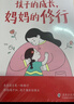 【時(shí)光學(xué)】孩子的成長(cháng)媽媽的修行+父母話(huà)術(shù)家庭教育育兒書(shū)籍父母正版漫畫(huà)圖解正面管教青春期孩子的書(shū) 曬單實(shí)拍圖
