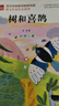 金波四季美文（4冊）樹(shù)和喜鵲+陽(yáng)光+雨點(diǎn)兒+沙灘上的童話(huà) 童話(huà)故事注音版 課文作家作品 金波春夏秋冬美文 同名作品收入中小學(xué)語(yǔ)文教科書(shū) 曬單實(shí)拍圖