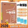 2026版一本涂書(shū) 高中物理 新教材版高一高二高三新高考通用復習資料知識點(diǎn)盤(pán)點(diǎn)考點(diǎn)梳理歸納輔導書(shū)配涂書(shū)筆記文脈星推薦 曬單實(shí)拍圖