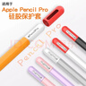 FOORI適用Apple Pencil Pro保護套蘋(píng)果pencilPro筆套ipad硅膠筆套手寫(xiě)筆防摔防滑滾保護套筆尖套 蘋(píng)果PencilPro專(zhuān)用款【橙#紅帽】硅膠筆套 曬單實(shí)拍圖
