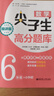 數學(xué)尖子生高分題庫（精講版 6年級+小升初） 曬單實(shí)拍圖