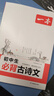 一本初中生必背古詩(shī)文126篇 2026中學(xué)生語(yǔ)文教材必背古詩(shī)詞文言文完全解讀七八九年級唐詩(shī)宋詞背 曬單實(shí)拍圖