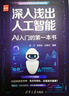 深入淺出人工智能：AI入門(mén)的第一本書(shū) 適合零基礎的AI入門(mén)啟蒙讀物 2025年信息通信科普/教育精品圖書(shū) 清華大學(xué)出版社 2025年度好書(shū)入圍 曬單實(shí)拍圖