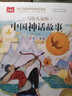 【官方正版】2025新版中國神話(huà)故事彩圖注音版 小學(xué)生一年級二年級三年級必讀課外故事書(shū) 中國古代經(jīng)典神話(huà)故事書(shū)籍 【彩圖注音版】中國神話(huà)故事 曬單實(shí)拍圖