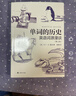 單詞的歷史：英語(yǔ)詞源漫談 馬丁·H. 曼瑟 著(zhù) 收錄近千英語(yǔ)單詞和詞組 快速有效記憶 曬單實(shí)拍圖