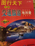圖行天下：中國交通旅游地圖冊 交通路線(xiàn) 旅游攻略旅游地圖 中國自由行自駕游 自助旅游地圖 曬單實(shí)拍圖