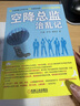 空降總監治亂記 機械工業(yè)出版社 白建,彭亮,秦發(fā)靈 著(zhù) 新華正版書(shū)籍包郵 曬單實(shí)拍圖