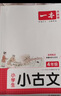 一本小學(xué)生小古文四年級 2026版小學(xué)生同步教材必背古詩(shī)詞文言文閱讀理解真題課內外積累拓展訓練 曬單實(shí)拍圖