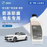 寶馬汽車(chē)發(fā)動(dòng)機散熱器 寶馬原廠(chǎng)冷卻液/防凍液/防凍劑（綠色）1.5升 曬單實(shí)拍圖