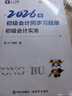之了26年新版奇兵制勝1+2+3+4】之了課堂初級會(huì )計備考2026官方教材馬勇考點(diǎn)詳解及真題點(diǎn)撥學(xué)考要點(diǎn)職稱(chēng)考試初會(huì )快師證實(shí)務(wù)和經(jīng)濟法基礎騎兵致勝知了網(wǎng)課題庫 26年新版現貨】初級奇兵制勝1+2+3 曬單實(shí)拍圖