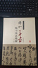 歷代名家臨習技法精解書(shū)法字帖碑帖 傅山草書(shū)臨習技法精解 定價(jià)32書(shū)籍 曬單實(shí)拍圖