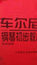 【正版圖書(shū) 京倉當日發(fā)】車(chē)爾尼鋼琴初步教程（作品599） 曬單實(shí)拍圖