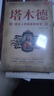 【全2冊】塔木德+猶太人的賺錢(qián)智慧 猶太人的商道和智慧塔木德48條經(jīng)商法則  創(chuàng  )業(yè)生意經(jīng)財富哲學(xué)致富成功勵志財富自由經(jīng)商職場(chǎng)商場(chǎng)人情世故書(shū)籍 曬單實(shí)拍圖