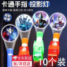 山頭林村奧特曼手指投影燈發(fā)光寶寶兒童玩具卡通led男孩子玩具指尖手電筒 LED手指燈【奧特曼】10個(gè)裝 曬單實(shí)拍圖