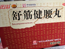 白云山 陳李濟 舒筋健腰丸45g*10瓶 補益肝腎 強健筋骨 驅風(fēng)除濕 活絡(luò )止痛 曬單實(shí)拍圖