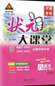 2026春狀元大課堂初中八年級下冊上冊人教版初二課本預習隨堂學(xué)霸手寫(xiě)筆記教材幫完全解讀 八下語(yǔ)文【人教版】26春 曬單實(shí)拍圖
