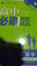 【高一下冊科目自選】高一下冊必刷題2026版高中必刷題必修第二冊人教版 高中必刷題必修二 高一下冊必刷題必修二2同步課本練習冊 狂K重點(diǎn)必刷題高一下 【必修二】數物化（ 3本） 曬單實(shí)拍圖