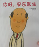 你好，安東醫生 全4冊系列套裝 幽默搞笑 健康教育 緩解就醫恐懼 3-6歲親子共讀 愛(ài)心樹(shù)童書(shū) 一升二銜接 小升初銜接  曬單實(shí)拍圖