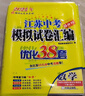 自選】2026正版江蘇十三13大市中考試卷與標準模擬優(yōu)化38套好卷速遞24套語(yǔ)文數學(xué)英語(yǔ)物理化學(xué) 恩波教育初三總復習真題提優(yōu)版訓練習教輔資料 （26）優(yōu)化38套-英語(yǔ) 曬單實(shí)拍圖
