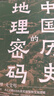 中國歷史的地理密碼（本書(shū)是一部透過(guò)記載豐富的地理知識 再看中國歷史 真正讀懂歷史的真實(shí)面貌和發(fā)展邏輯的大眾佳作 ） 曬單實(shí)拍圖