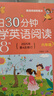 帶音頻每日30分鐘小學(xué)英語(yǔ)閱讀118篇新概念2025通用 三年級四年級五年級六年級上冊下冊英語(yǔ)課外閱讀書(shū)繪本分級讀物每日一練英語(yǔ)強化訓練題 店長(cháng)推薦全4冊2024修訂 曬單實(shí)拍圖