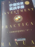 價(jià)值投資實(shí)戰手冊 第二輯 股票基金、金融證券相關(guān)書(shū)籍 曬單實(shí)拍圖