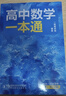 一數高中數學(xué)一本通2026版必修一二冊 選擇性必修一 一數教輔 一數圖書(shū)2025~2026學(xué)年 高一：數學(xué)必修二（人教A版） 新教材 曬單實(shí)拍圖