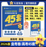 2026新版 天星教育45套 高考金考卷45套2026 高中英語(yǔ)數學(xué)物理真題試卷 新高考試卷 浙江專(zhuān)版高三復習資料 2026新版【新高考版】英語(yǔ) 曬單實(shí)拍圖