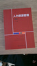 人力資源管理（第4版）（教育部經(jīng)濟管理類(lèi)核心課程教材） 曬單實(shí)拍圖